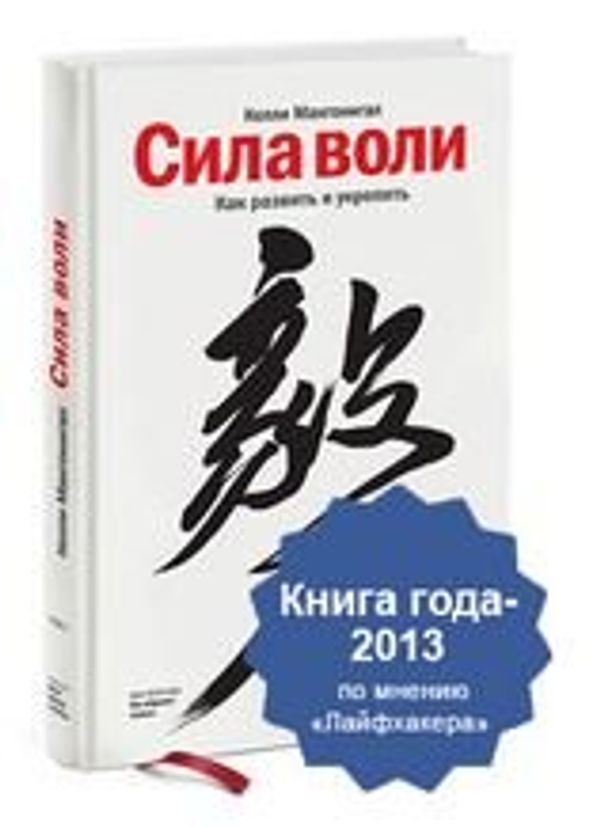 Сила воли. Как развить и укрепить, Келли Макгонигал Сила воли. Как развить и укрепить, Келли Макгонигал