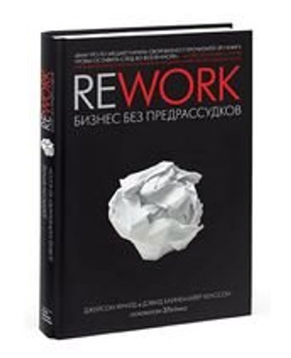 Rework. Бизнес без предрассудков, Джейсон Фрайд, Дэвид Хайнемайер Хенссон Rework. Бизнес без предрассудков, Джейсон Фрайд, Дэвид Хайнемайер Хенссон