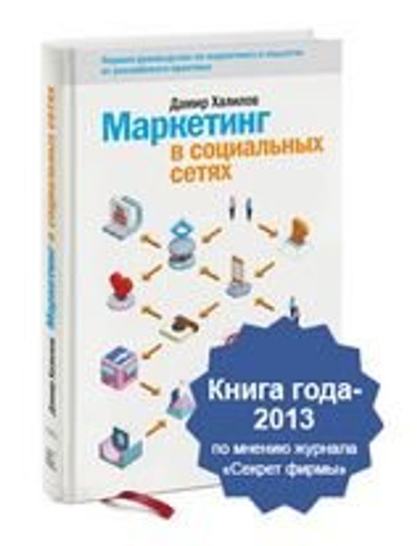 Маркетинг в социальных сетях, Дамир Халилов Маркетинг в социальных сетях, Дамир Халилов