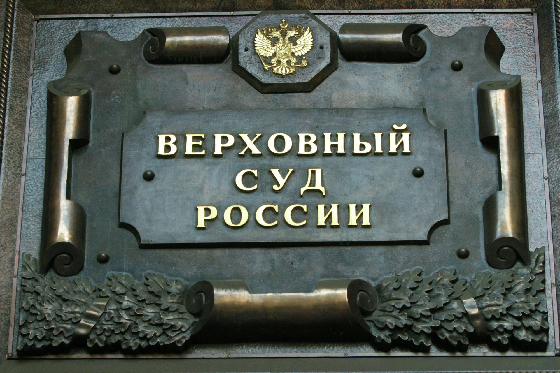 Верховный суд РФ Верховный суд РФ - ПРАЙМ, 1920, 09.02.2021