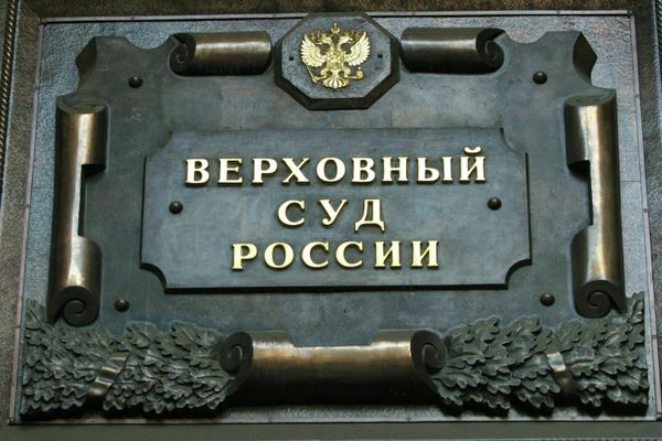 #Верховный суд РФ
