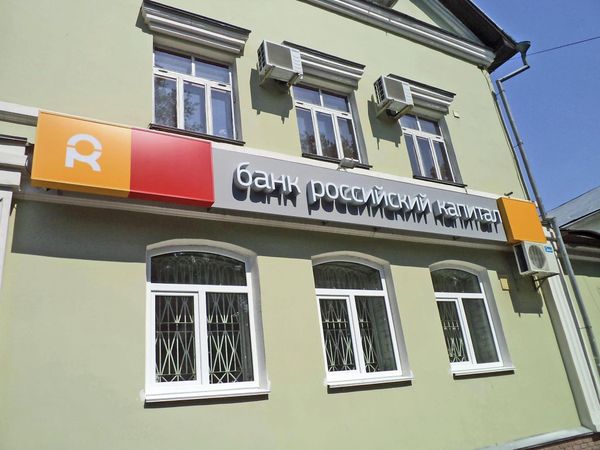 #Вывеска банка РОССИЙСКИЙ КАПИТАЛ #Вывеска банка РОССИЙСКИЙ КАПИТАЛ