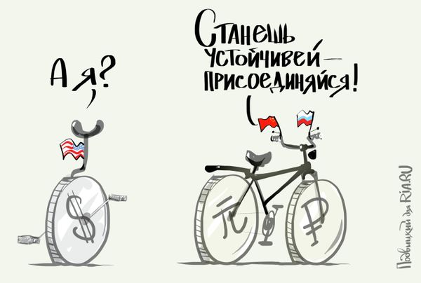 Рубль и юань вместо доллара