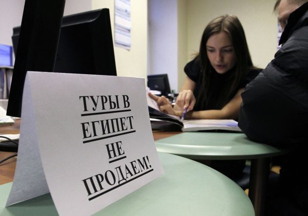 *Российские туроператоры и агентства остановили продажу туров в Египет