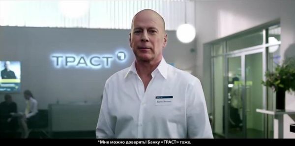 Банк «Траст» начал новую рекламную телекампанию с Брюсом Уиллисом