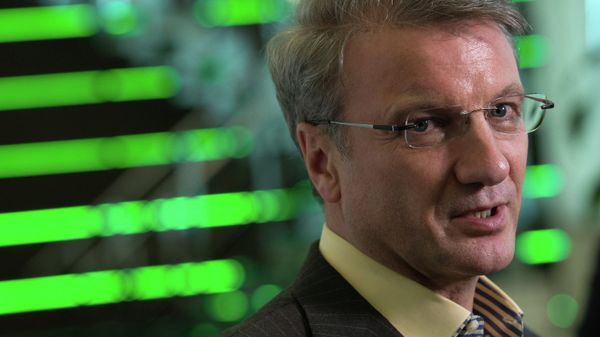 *Председатель правления Сбербанка РФ Герман Греф