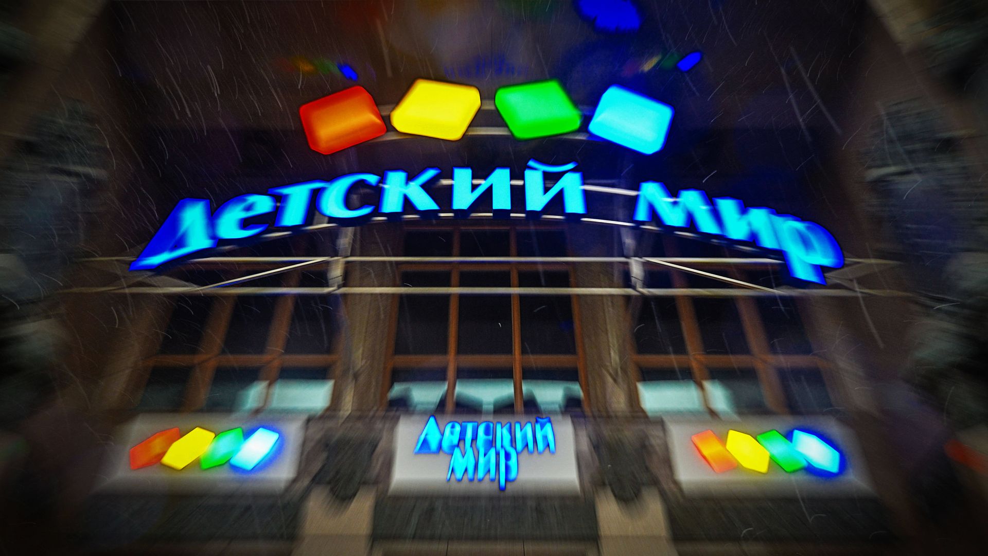 % Универмаг Детский мир - ПРАЙМ, 1920, 14.11.2022