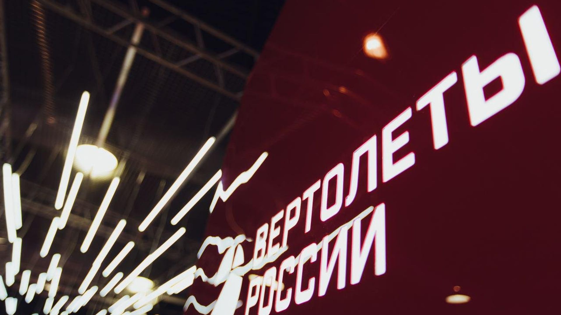 #Логотип холдинга Вертолеты России - ПРАЙМ, 1920, 23.11.2021