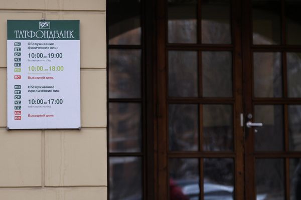 Табличка у входа в офис Татфондбанка в Москве