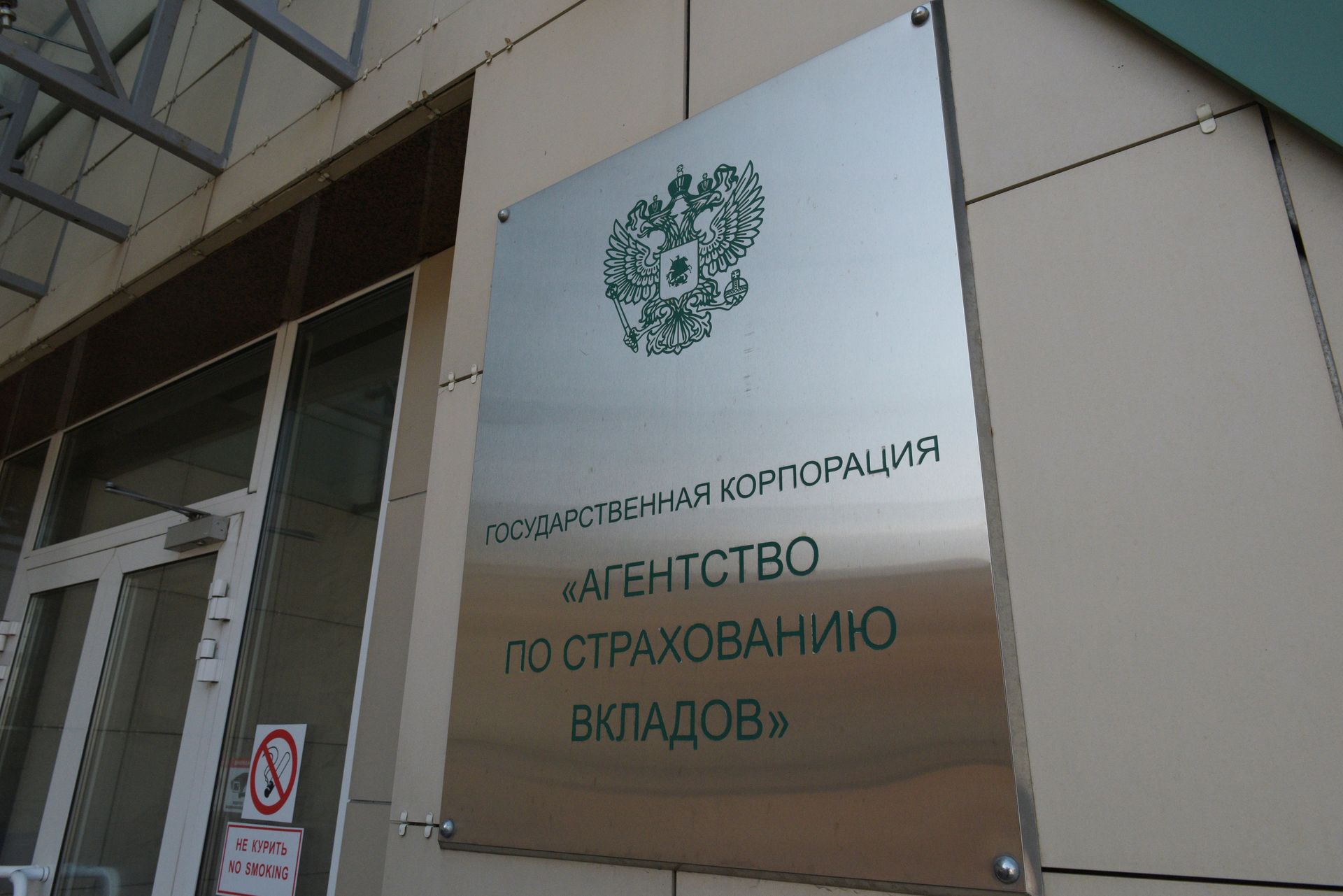 %Табличка на здании Агентства по страхованию вкладов - ПРАЙМ, 1920, 21.07.2023