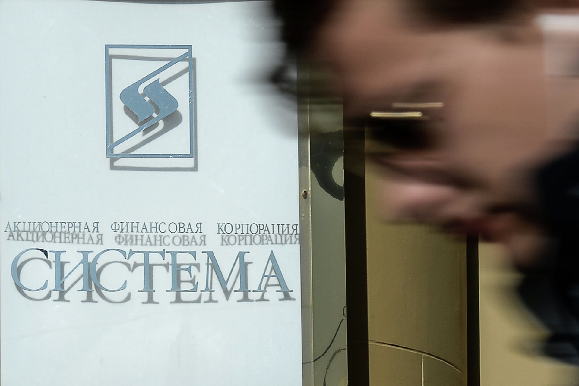 #Вывеска компании АФК Система #Вывеска компании АФК Система - ПРАЙМ, 1920, 29.07.2021