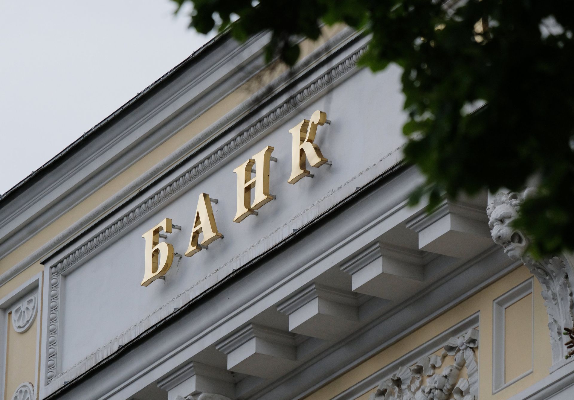  Часть вывески на здании Центрального банка России на Неглинной улице в Москве - ПРАЙМ, 1920, 18.12.2020