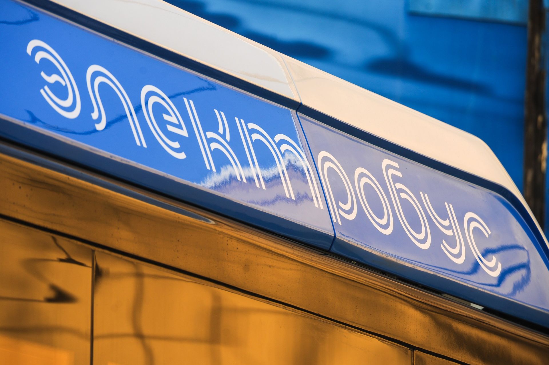 Первый день работы российского электробуса ЛиАЗ-6274 в Москве Первый день работы российского электробуса ЛиАЗ-6274 в Москве - ПРАЙМ, 1920, 06.10.2022