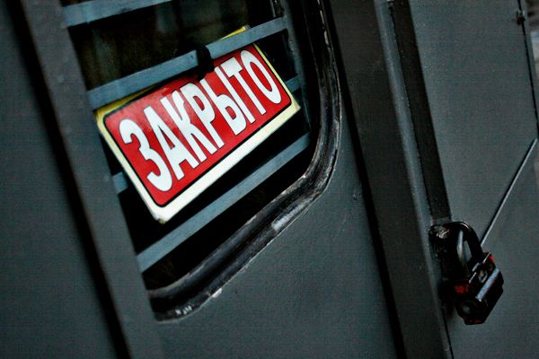 Закрыто