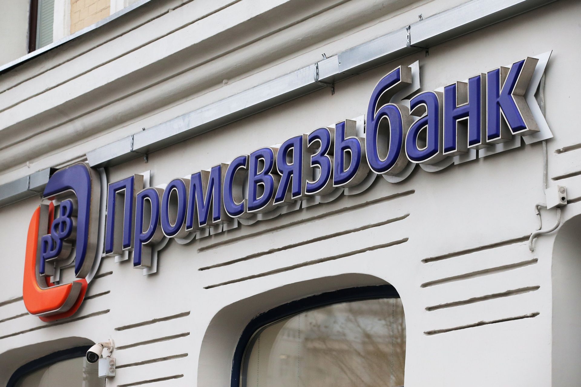 Вывеска отделения Промсвязьбанка в Москве - ПРАЙМ, 1920, 11.12.2020
