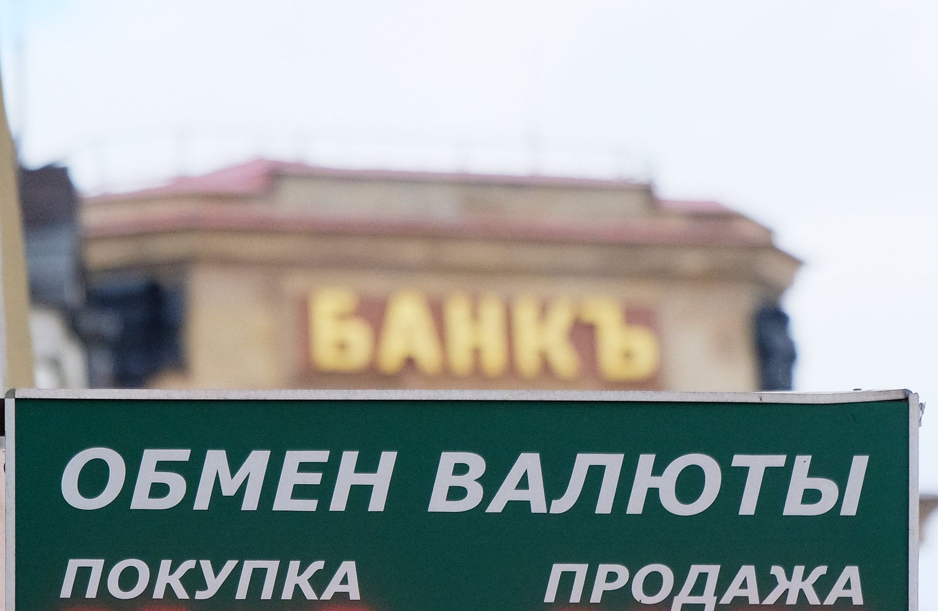 Табло курса валют и вывеска на историческом здании Московского международного торгового банка на улице Кузнецкий мост - ПРАЙМ, 1920, 14.01.2021