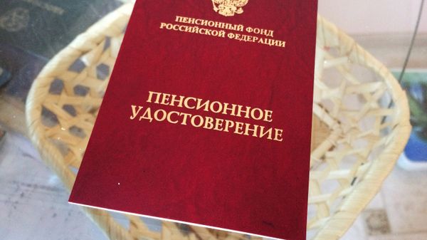 Пенсионное удостоверение