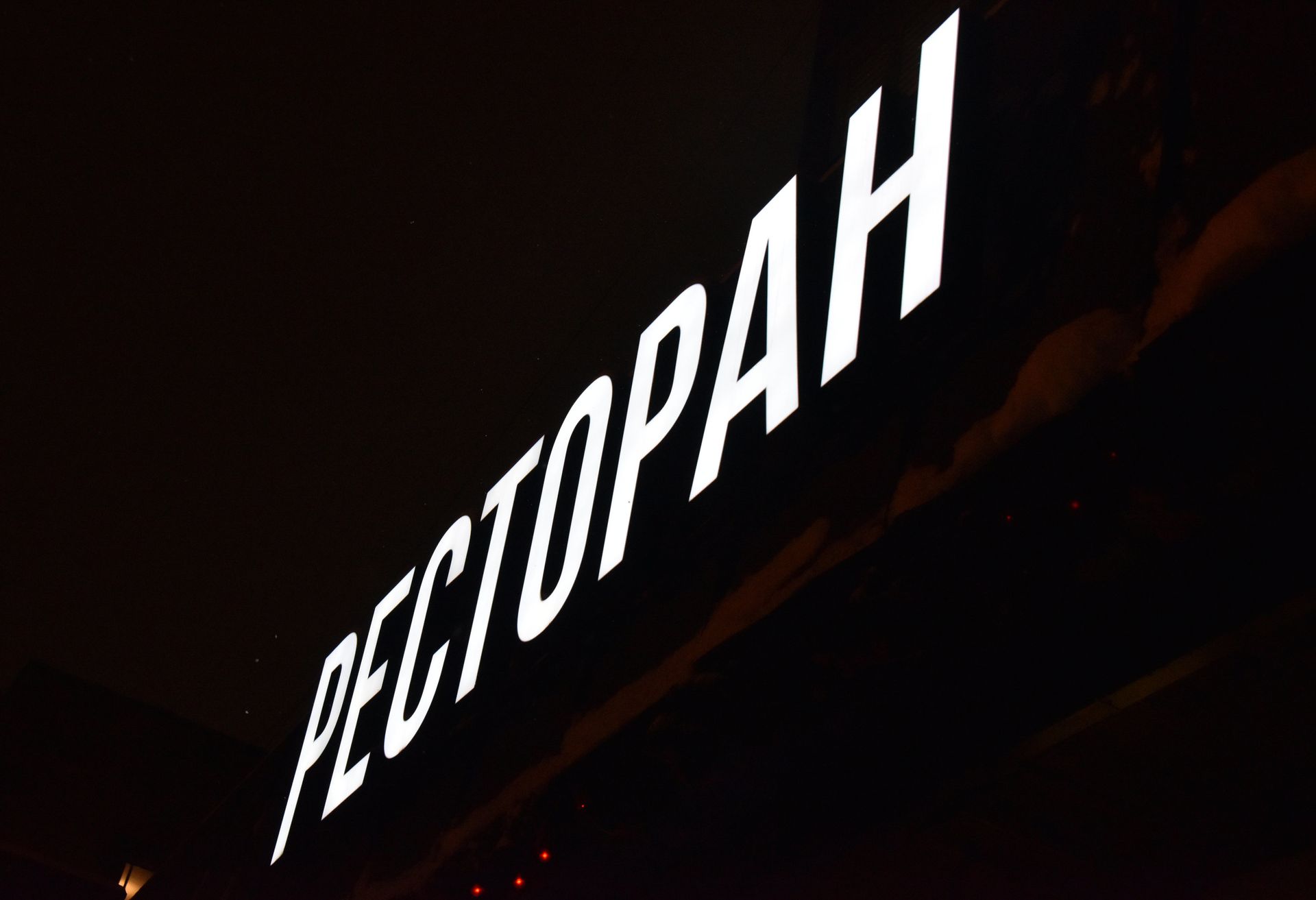 %ресторан - ПРАЙМ, 1920, 13.01.2023