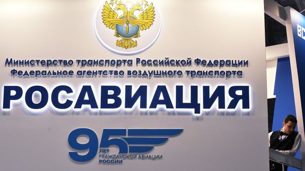 %Стенд Федерального агентства воздушного транспорта (Росавиация)