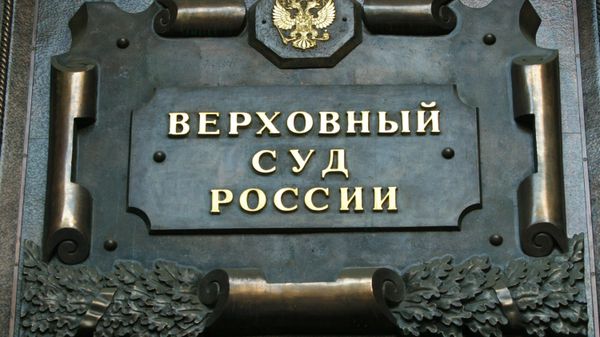 Верховный суд России.