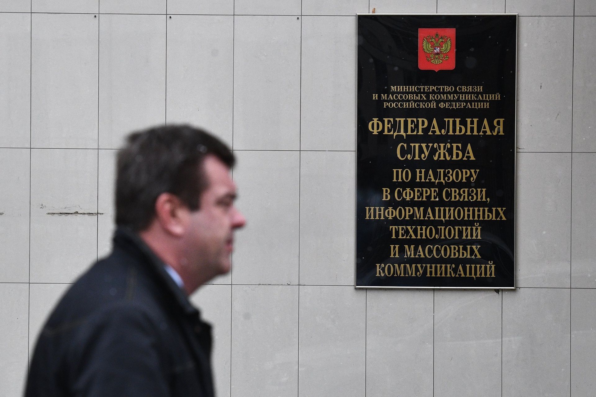Вывеска на здании Федеральной службы по надзору в сфере связи, информационных технологий и массовых коммуникаций (Роскомнадзора) в Москве. - ПРАЙМ, 1920, 04.08.2021