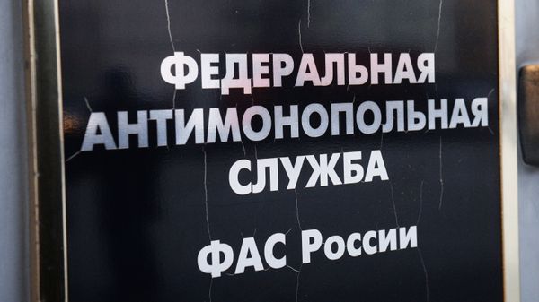 Табличка на здании Федеральной антимонопольной службы России