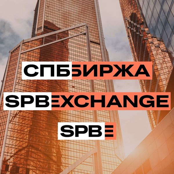 СПБ Биржа