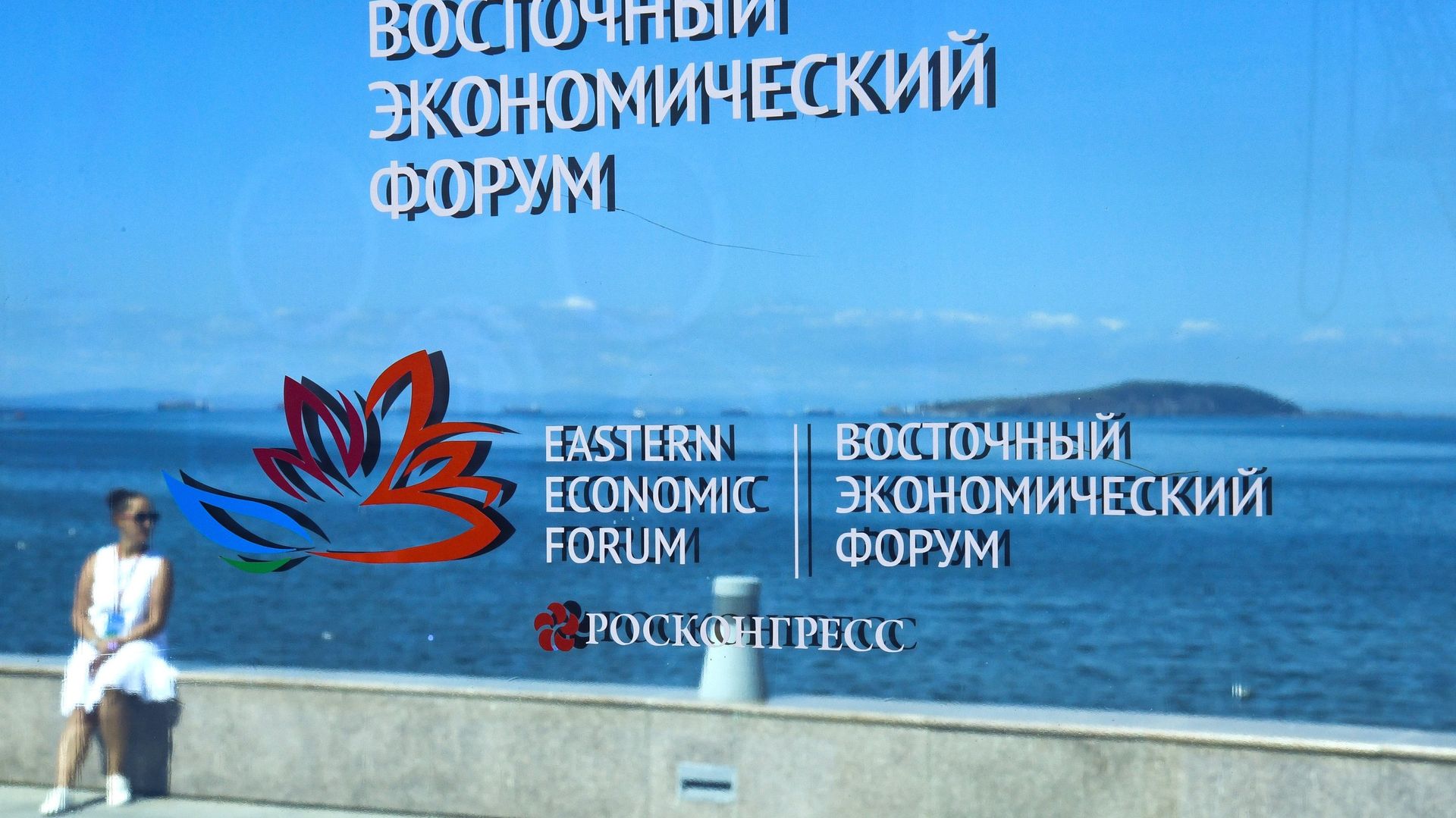 Подготовка к Восточному экономическому форуму - ПРАЙМ, 1920, 02.09.2021
