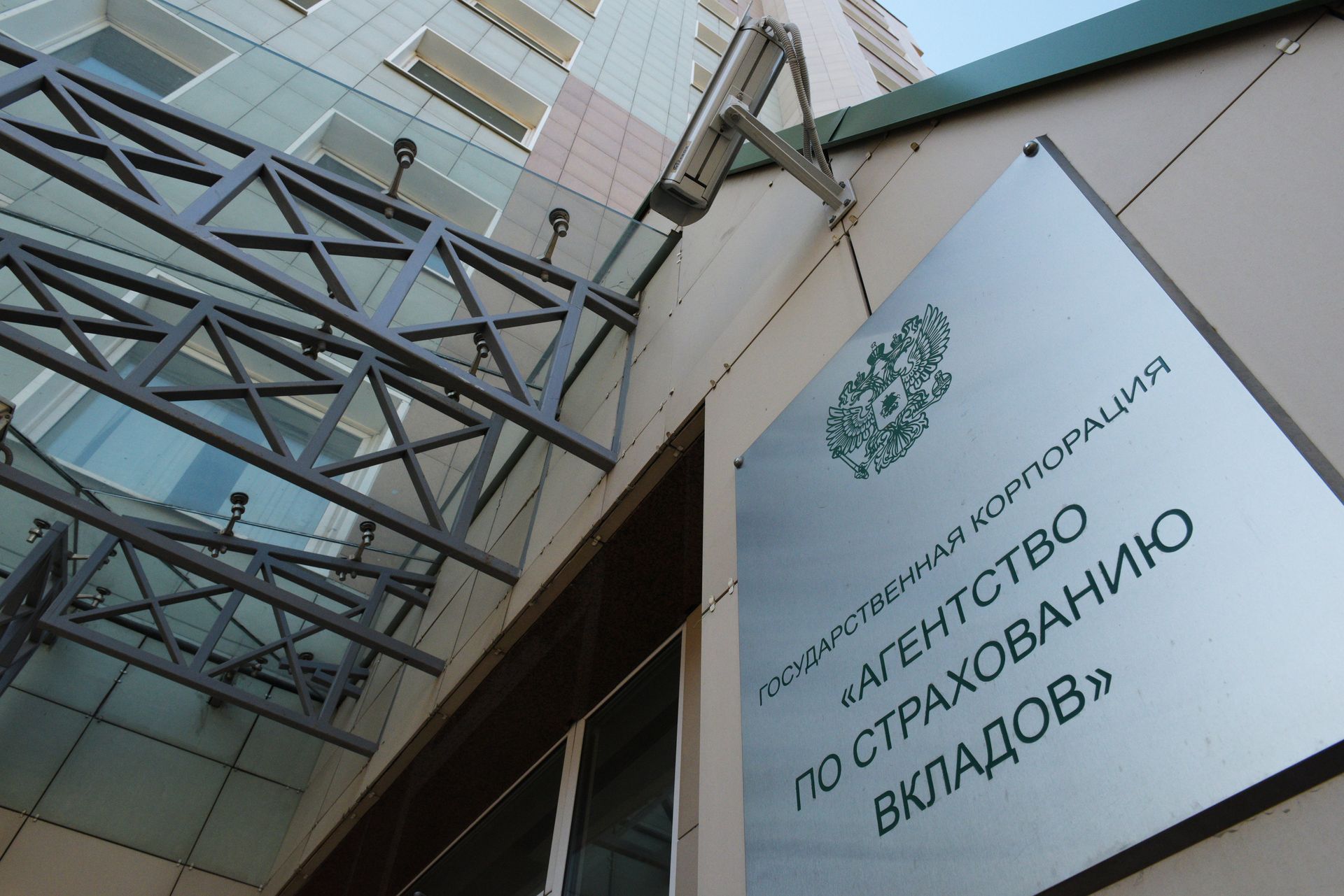 Табличка на здании Агентства по страхованию вкладов. - ПРАЙМ, 1920, 20.06.2023