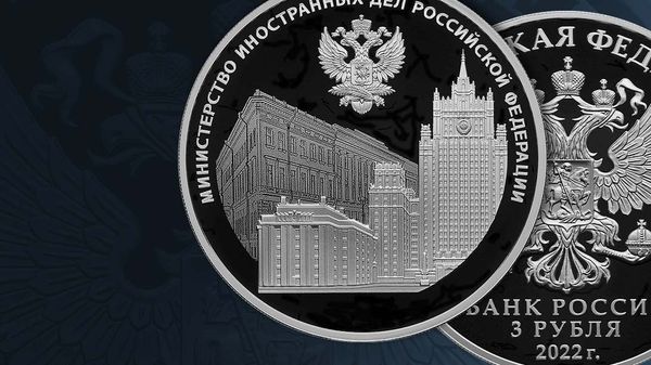 Монета Банка России, посвященная 220-летию МИД