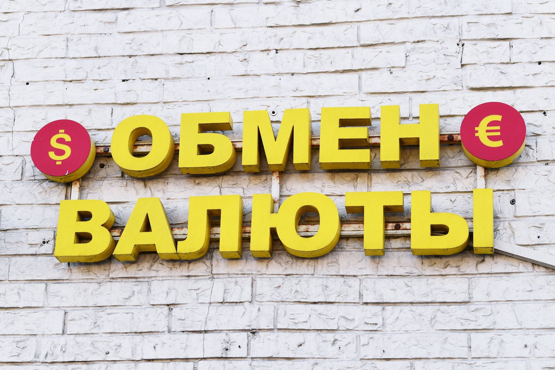 Вывеска обмена валюты на одной из улиц в Москве. - ПРАЙМ, 1920, 28.07.2022