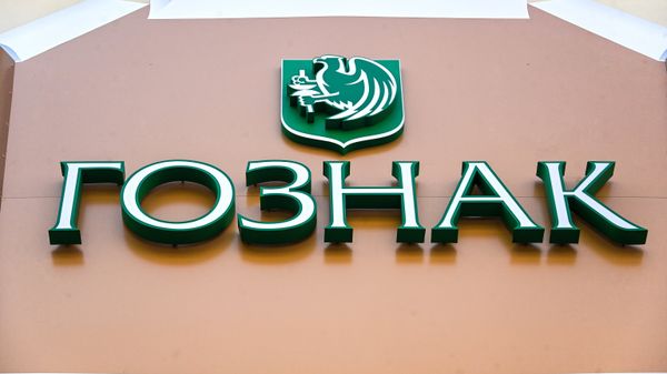 Вывеска на здании АО Гознак в Москве