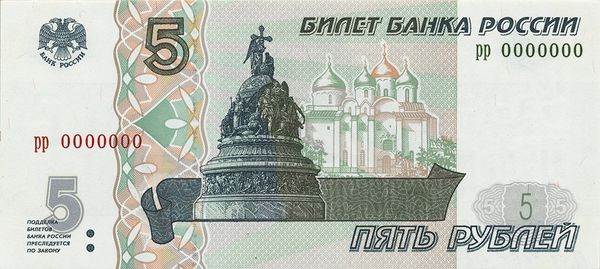 Пять рублей
