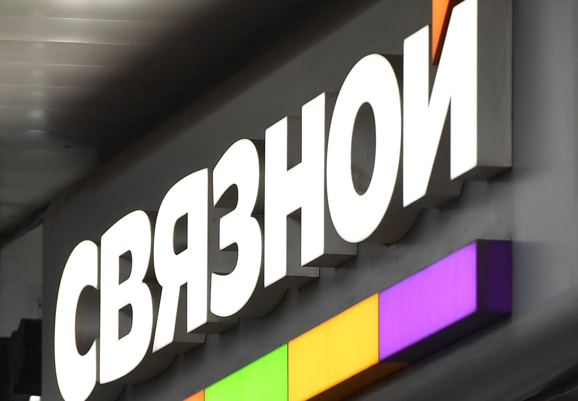 Логотип компании Связной - ПРАЙМ, 1920, 29.06.2023