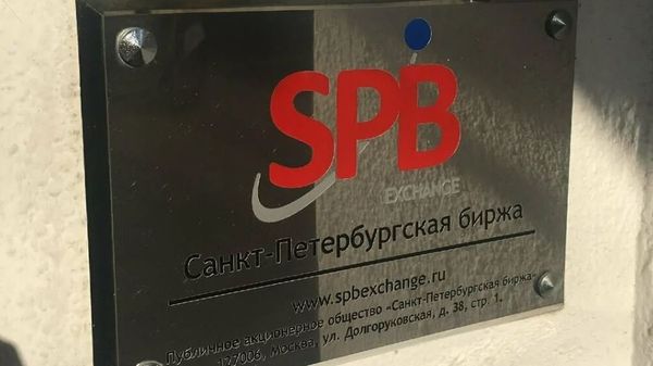 СПБ Биржа