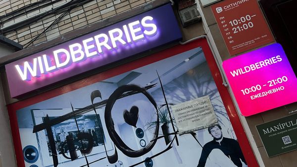 Пункт выдачи заказов Wildberries