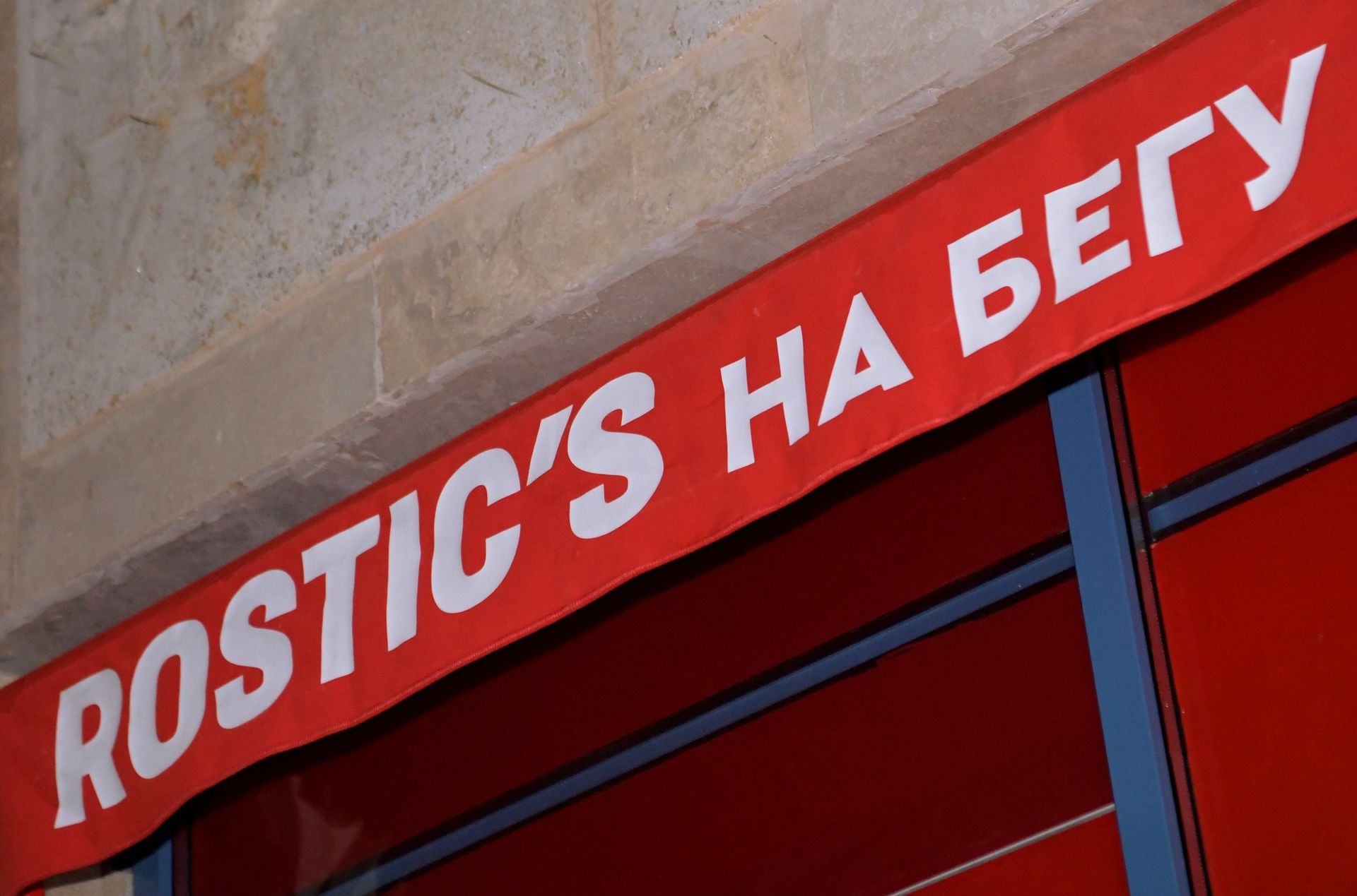 Rostic's - ПРАЙМ, 1920, 24.01.2023