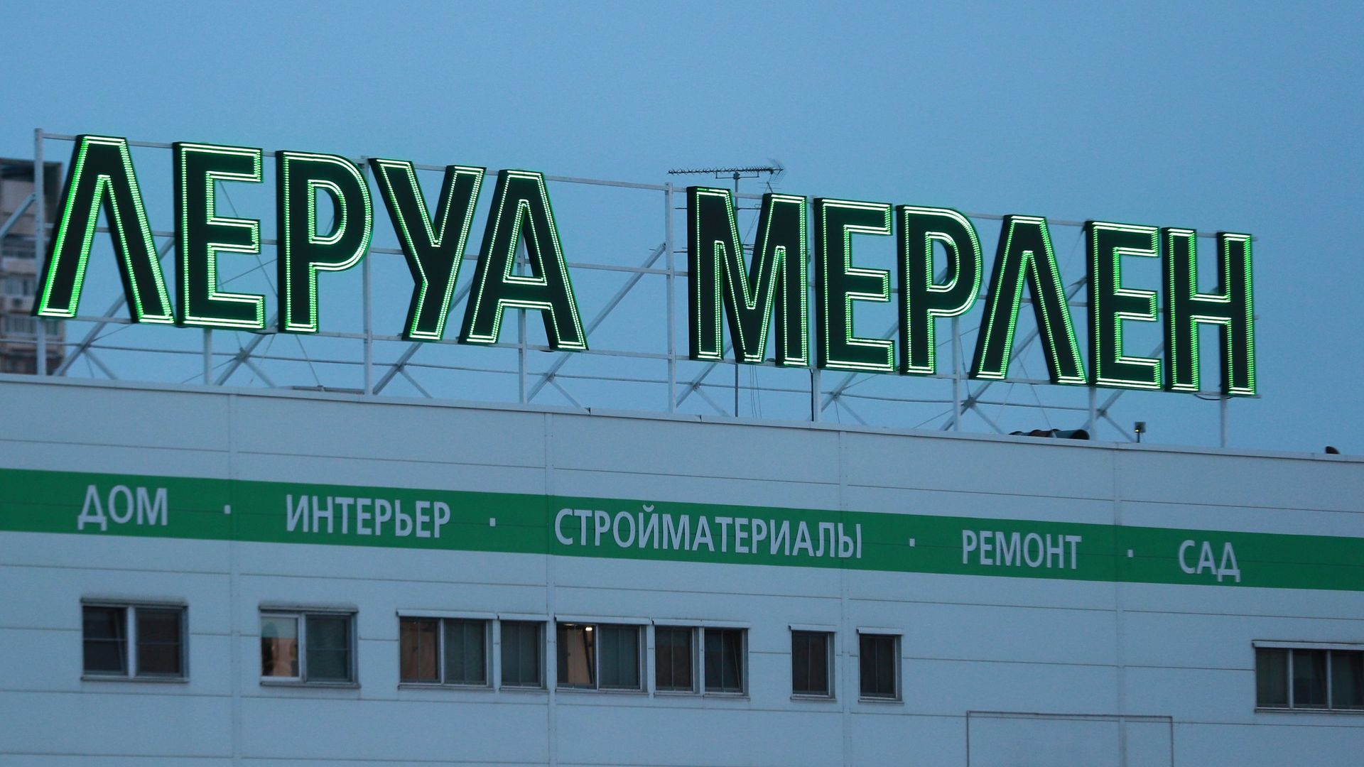 Леруа Мерлен - ПРАЙМ, 1920, 02.10.2023