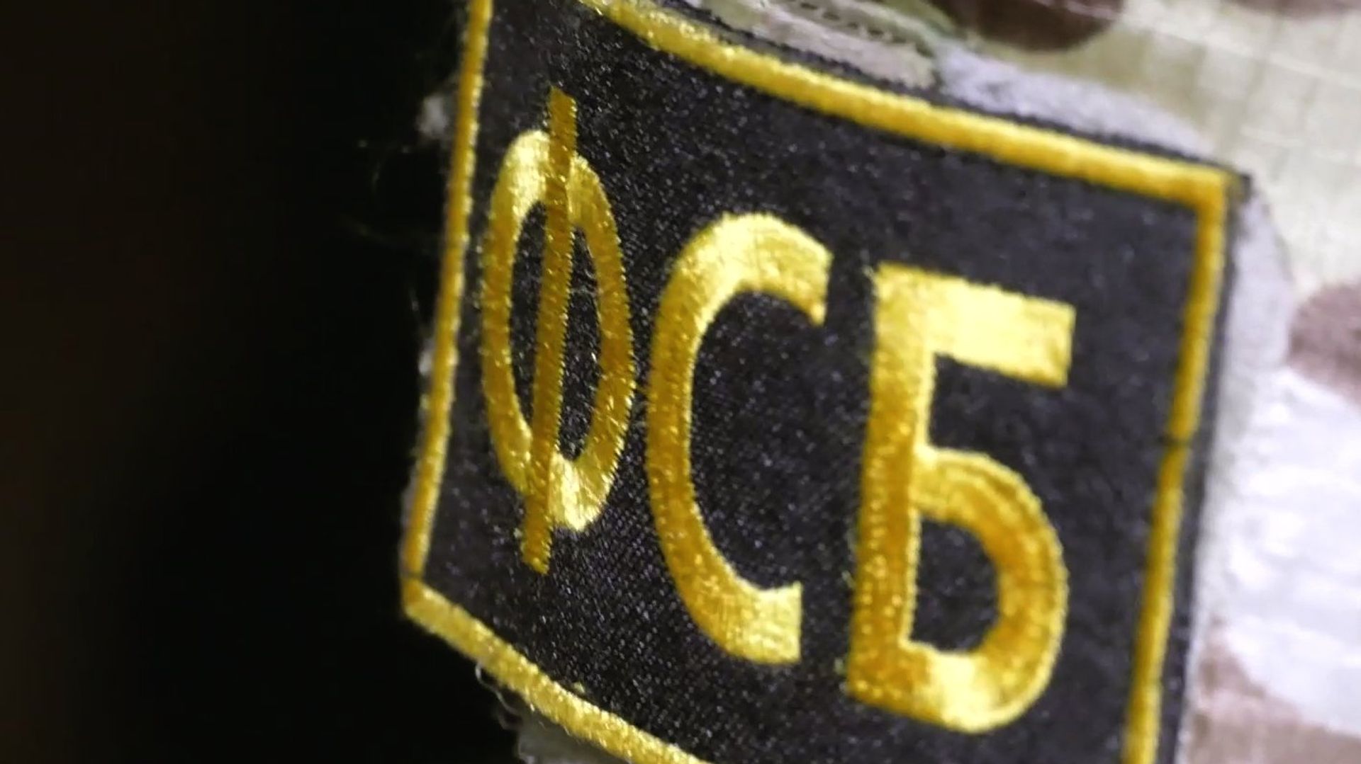 Шеврон ФСБ РФ - ПРАЙМ, 1920, 10.03.2025