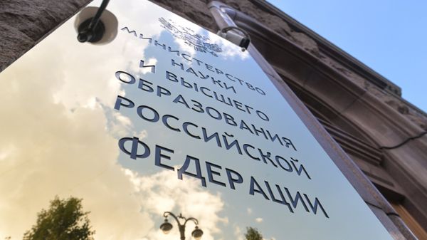 Минобрнауки РФ