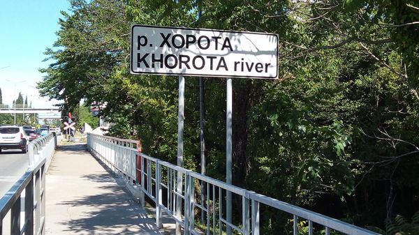 Дорожный указатель р. Хорота