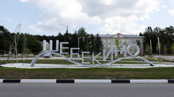 Город Шебекино Белгородской области