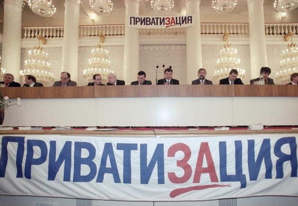 Приватизация в России